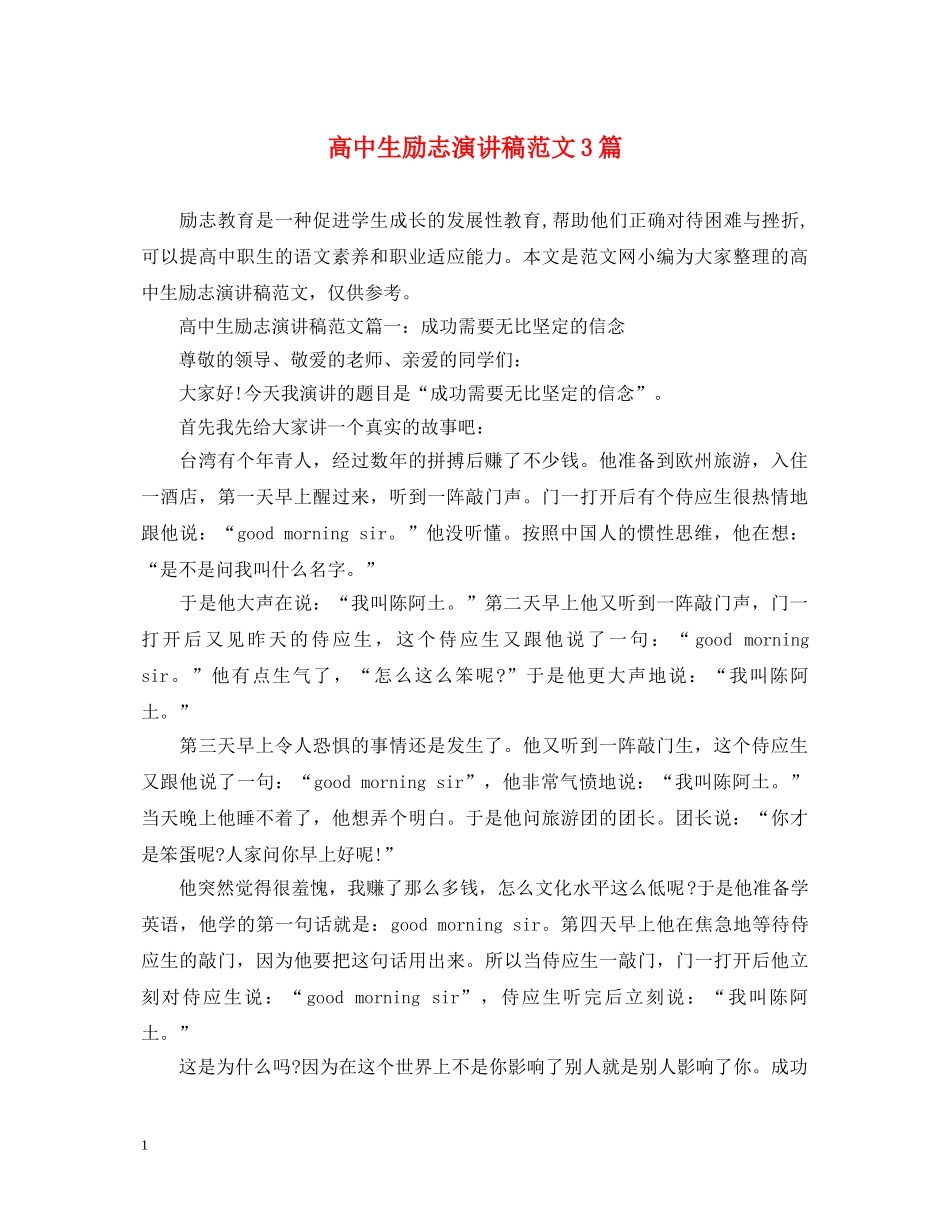 高中生励志演讲稿范文3篇 _第1页