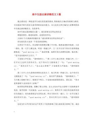高中生励志演讲稿范文3篇 