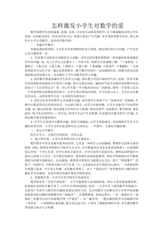 怎样激发小学生对数学的爱