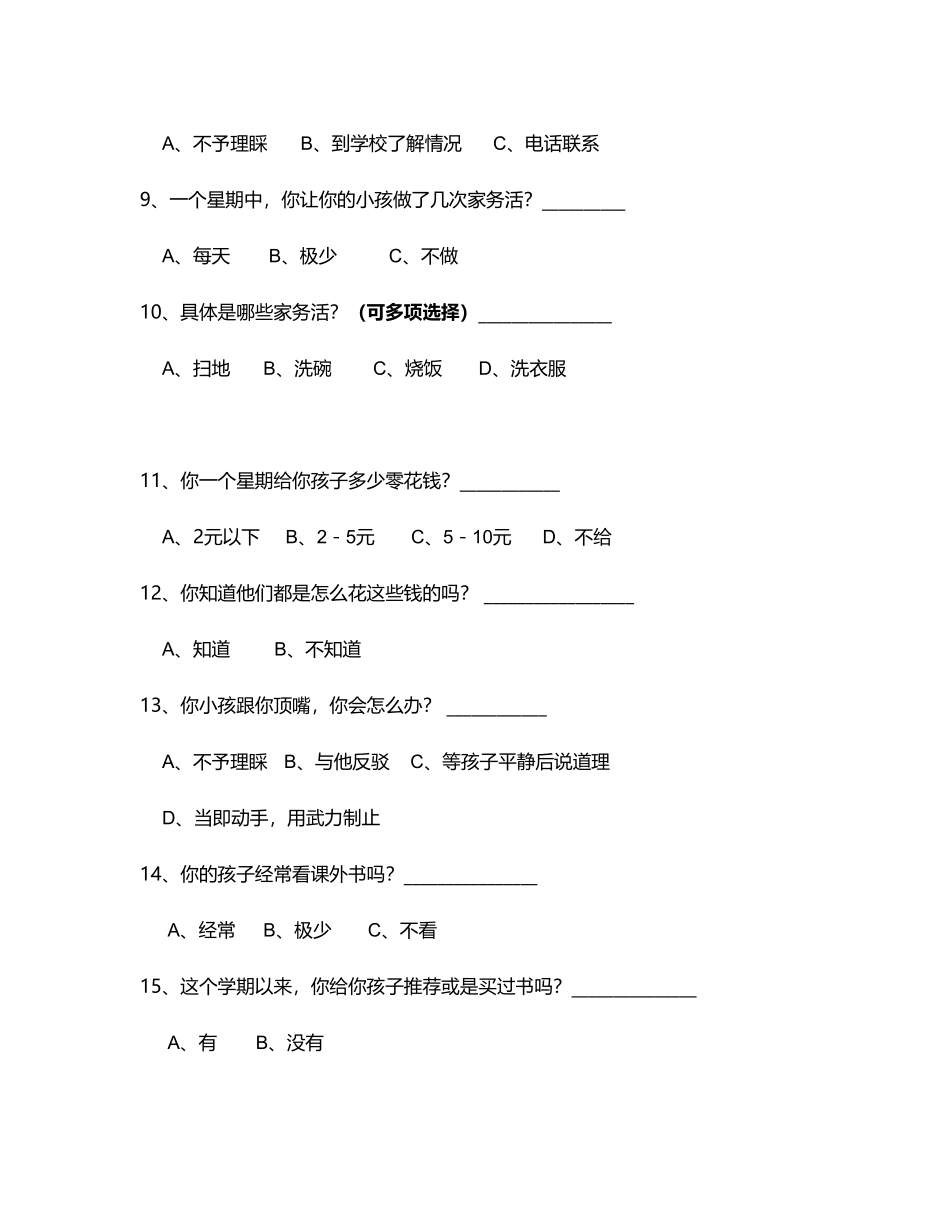 家长问卷调查表MicrosoftWord文档_第2页