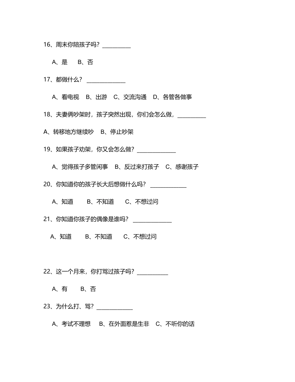 家长问卷调查表MicrosoftWord文档_第3页