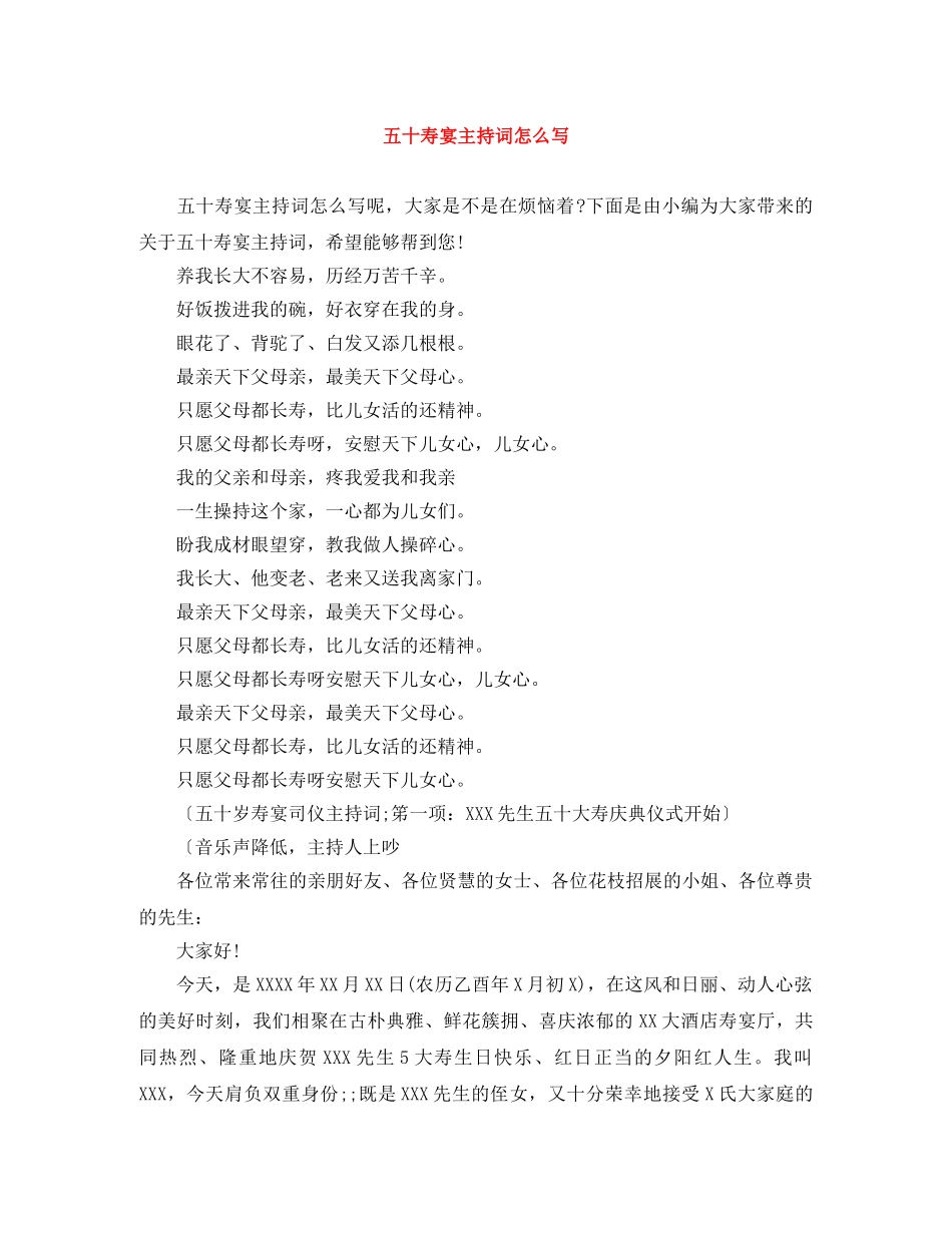 五十寿宴主持词怎么写 _第1页