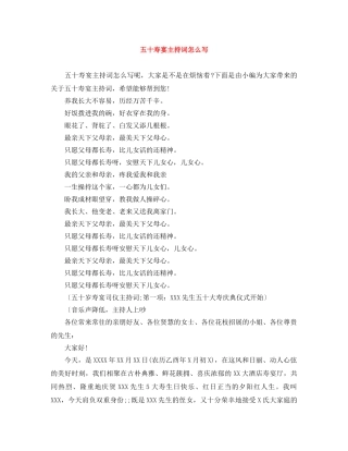 五十寿宴主持词怎么写 