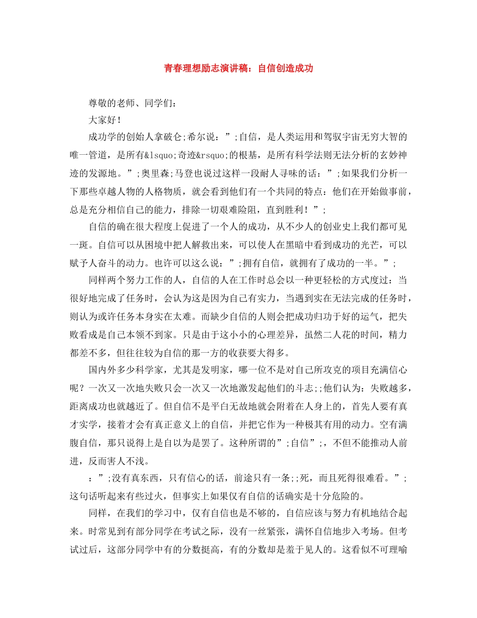 青春理想励志演讲稿自信创造成功 _第1页