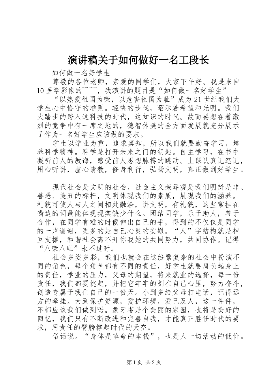 演讲关于如何做好一名工段长_第1页