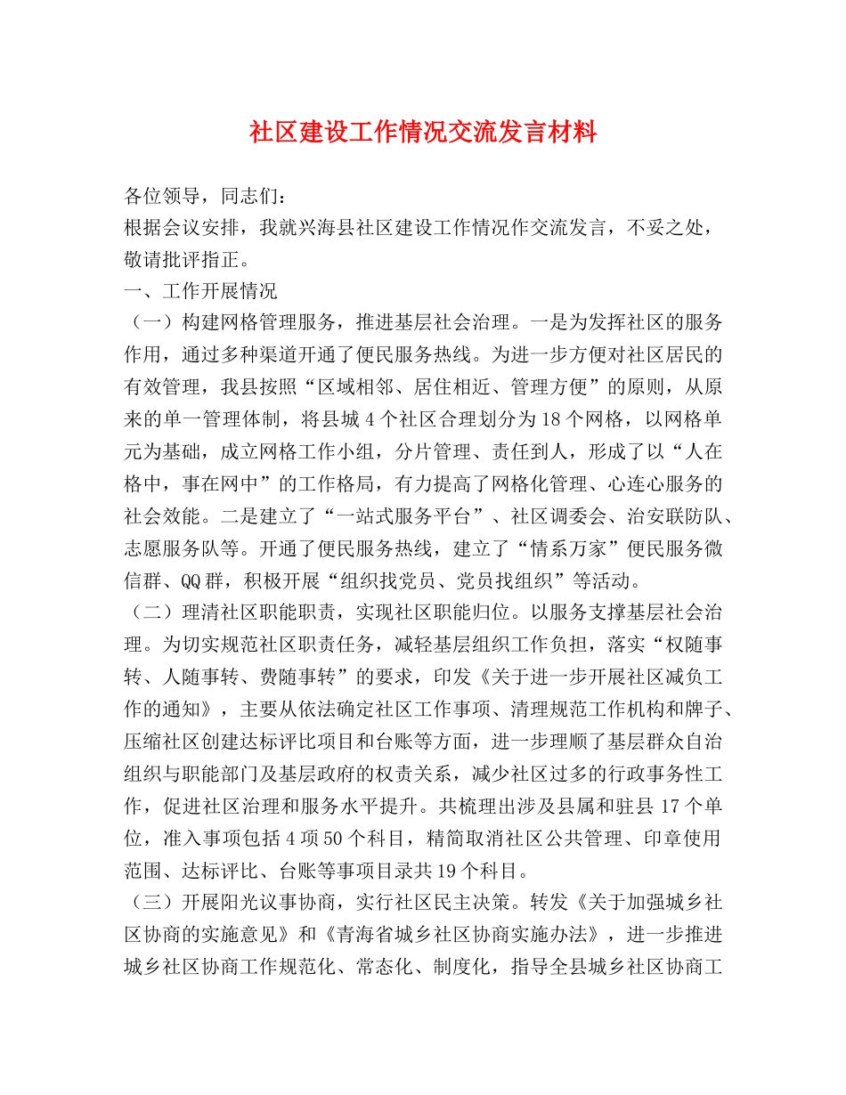 化学试题-社区建设工作情况交流发言材料 _第1页