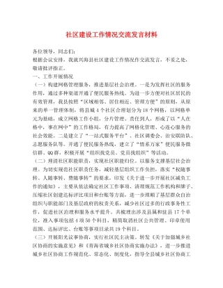 化学试题-社区建设工作情况交流发言材料 