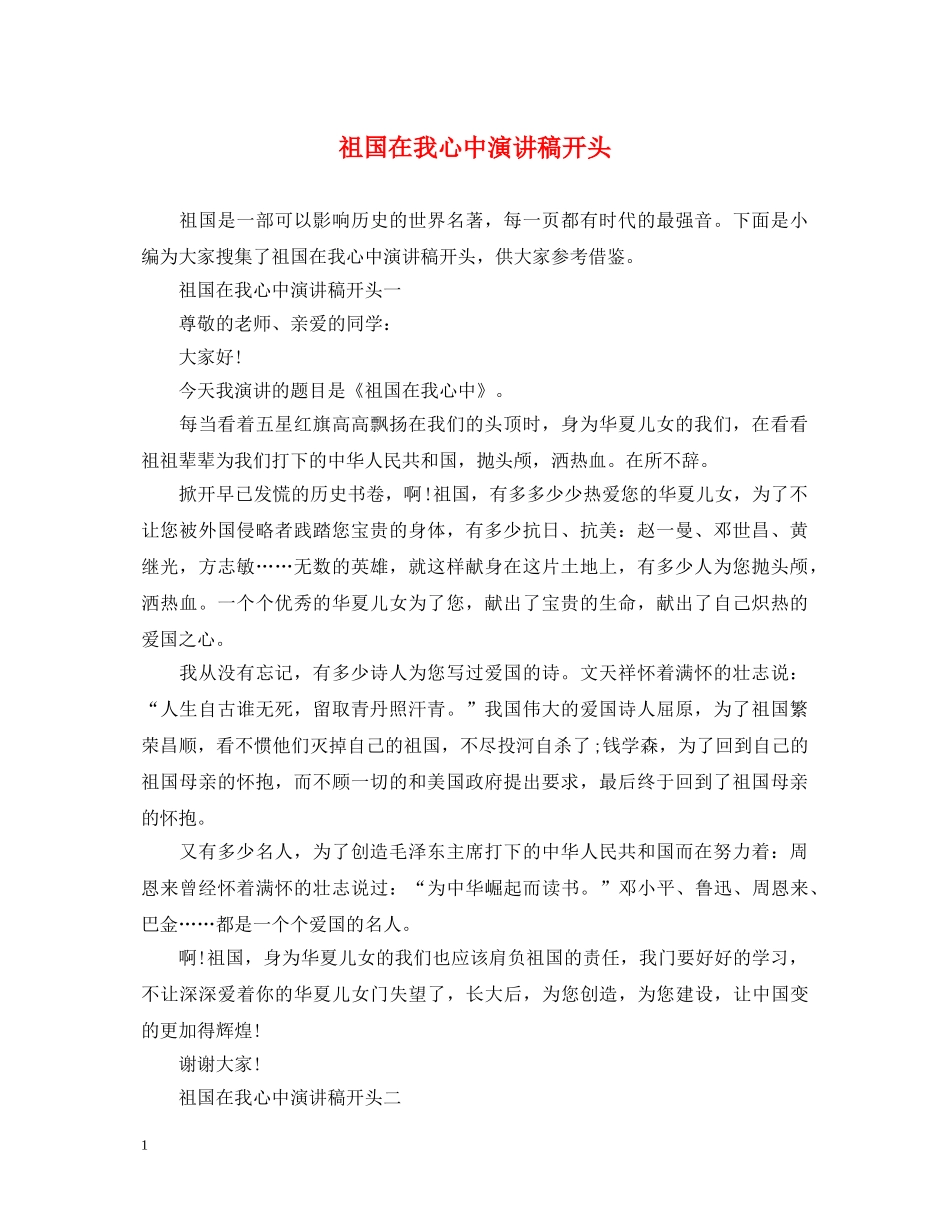 祖国在我心中演讲稿开头 _第1页
