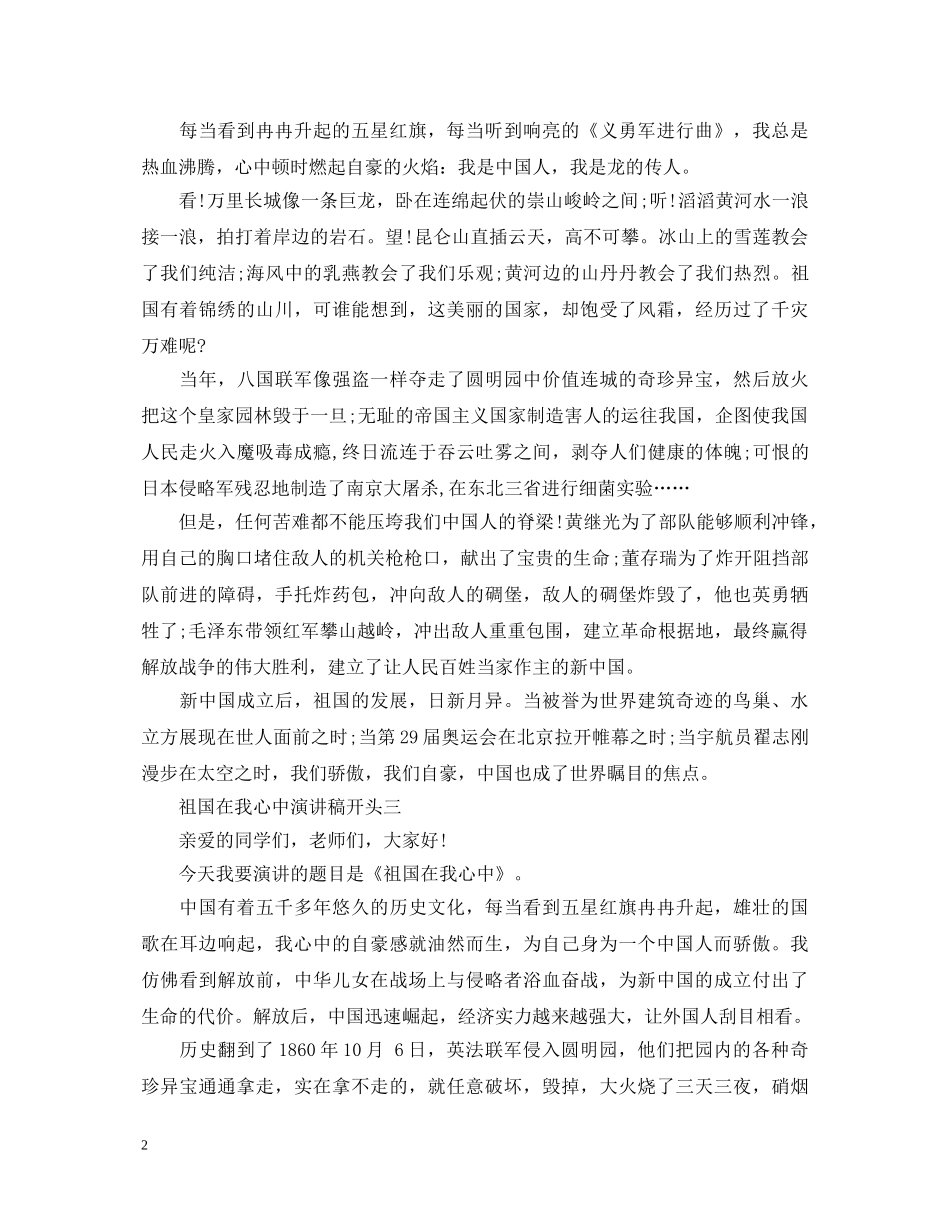 祖国在我心中演讲稿开头 _第2页