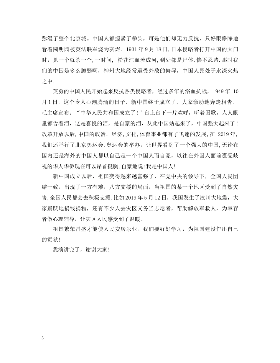 祖国在我心中演讲稿开头 _第3页