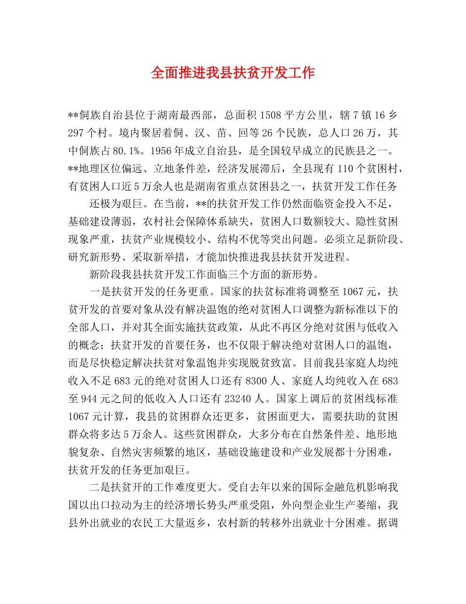 全面推进我县扶贫开发工作 _第1页