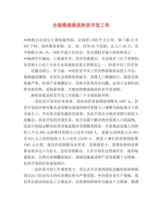 全面推进我县扶贫开发工作 