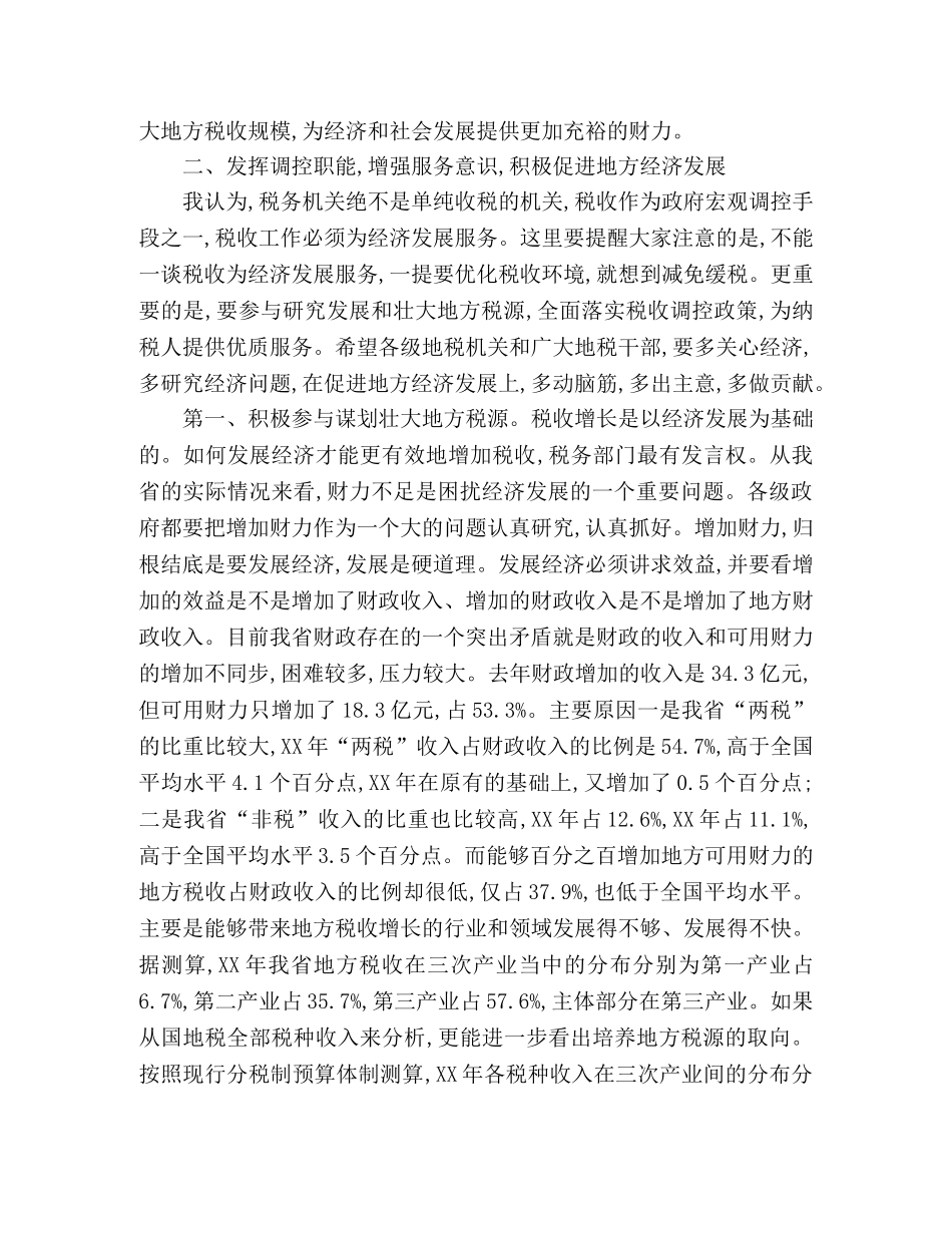 在地方税收工作会议上的讲话 _第3页
