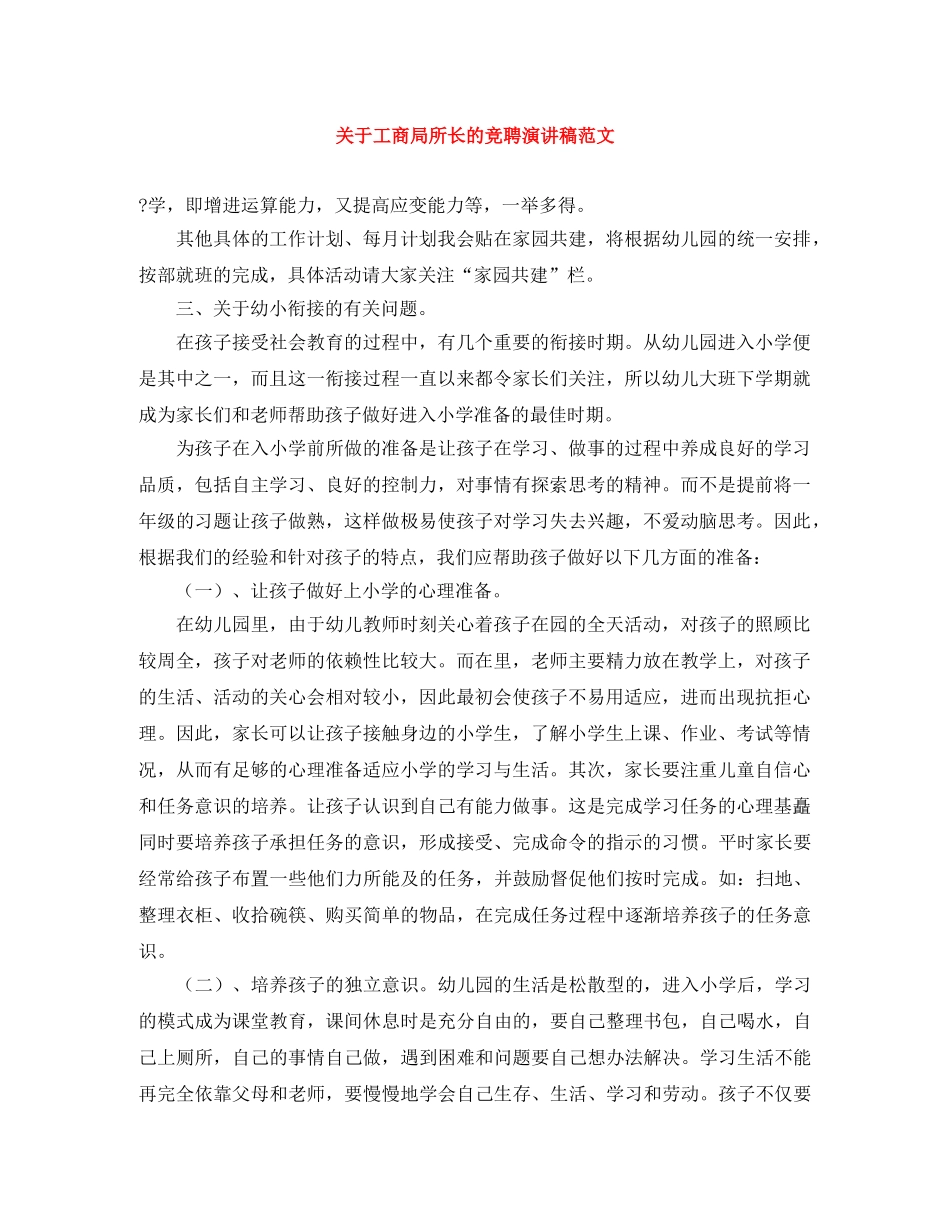 关于工商局所长的竞聘演讲稿范文 _第1页
