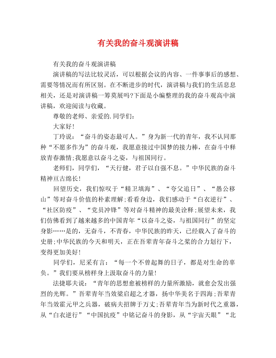 有关我的奋斗观演讲稿 _第1页