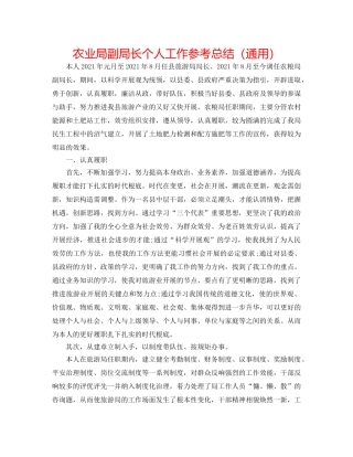 农业局副局长个人工作参考总结（通用） 