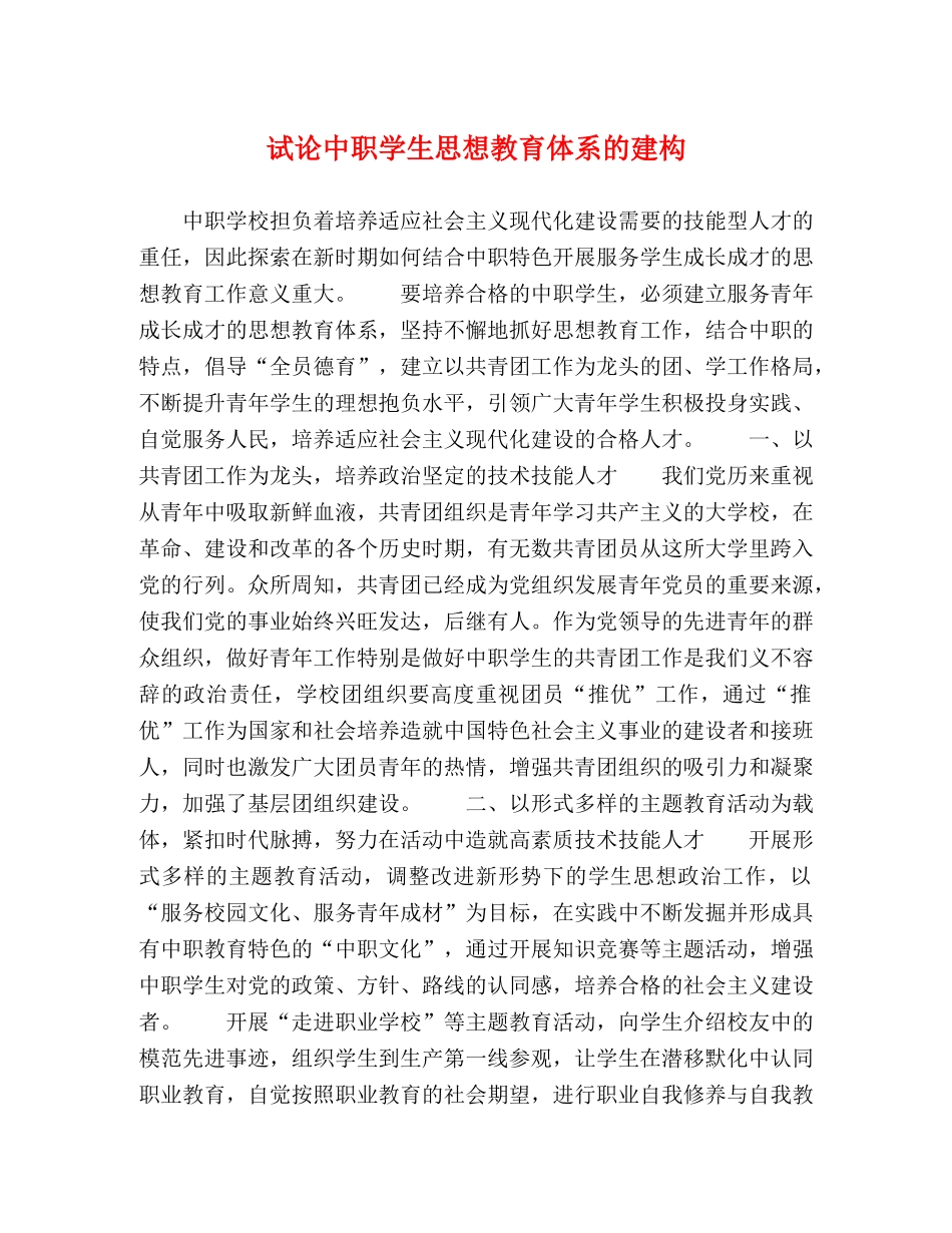 试论中职学生思想教育体系的建构 _第1页