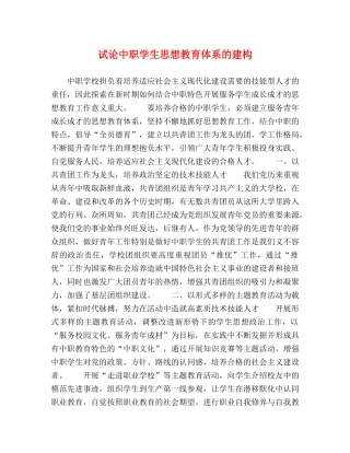 试论中职学生思想教育体系的建构 