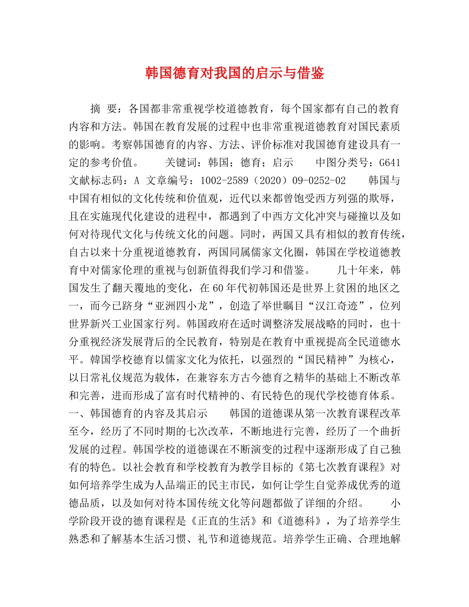 韩国德育对我国的启示与借鉴 _第1页