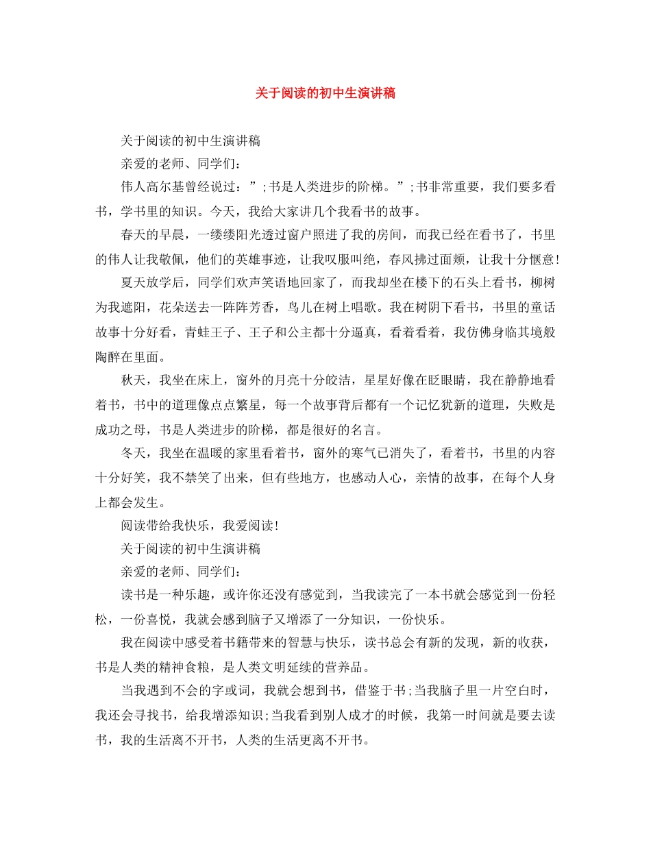 关于阅读的初中生演讲稿 _第1页