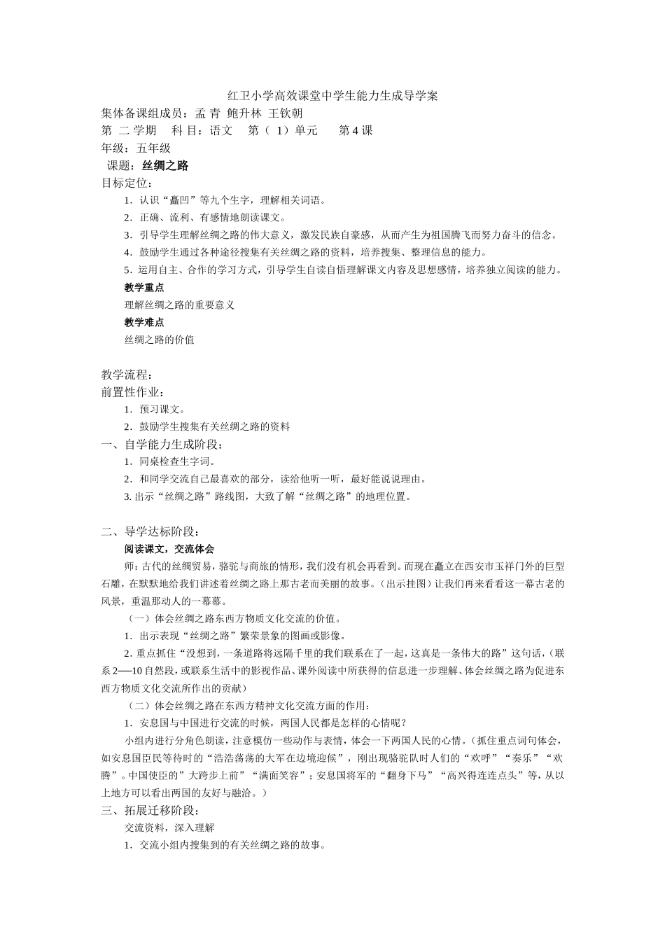 五年级语文4丝绸之路_第1页