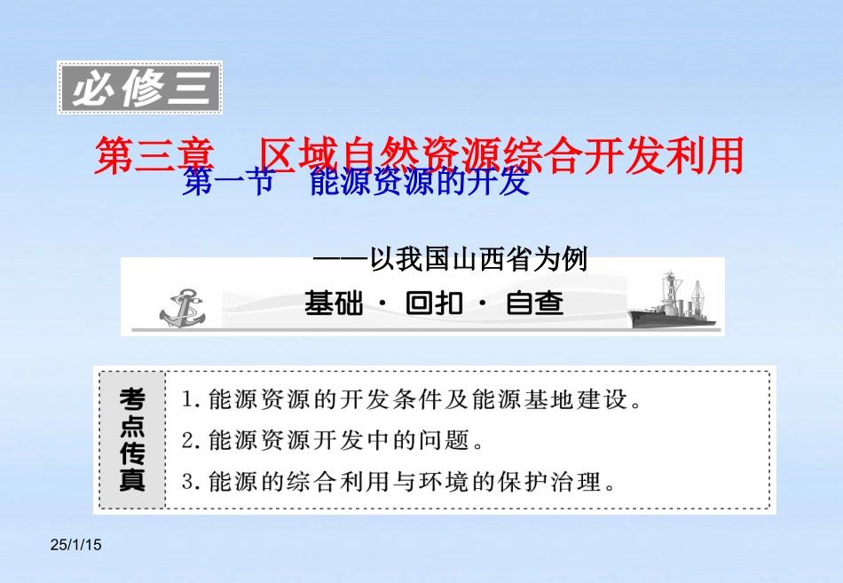 《课堂新坐标》2012高考地理第一轮-第三章-第一节-能源资源的开发—以我国山西省为例课件-必修3_第1页