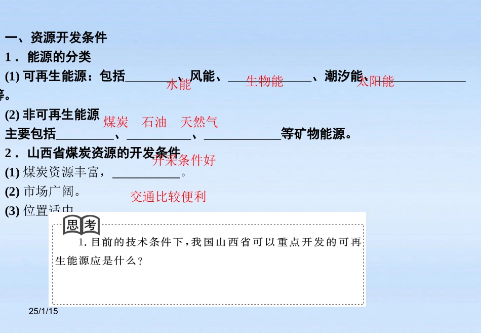 《课堂新坐标》2012高考地理第一轮-第三章-第一节-能源资源的开发—以我国山西省为例课件-必修3_第2页