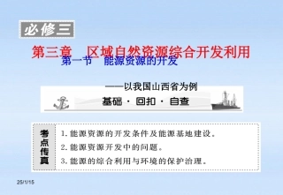《课堂新坐标》2012高考地理第一轮-第三章-第一节-能源资源的开发—以我国山西省为例课件-必修3