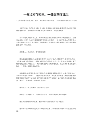 经典散文；十分冷淡存知己，一曲微茫度此生