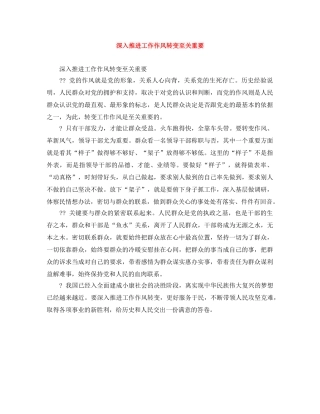 深入推进工作作风转变至关重要 