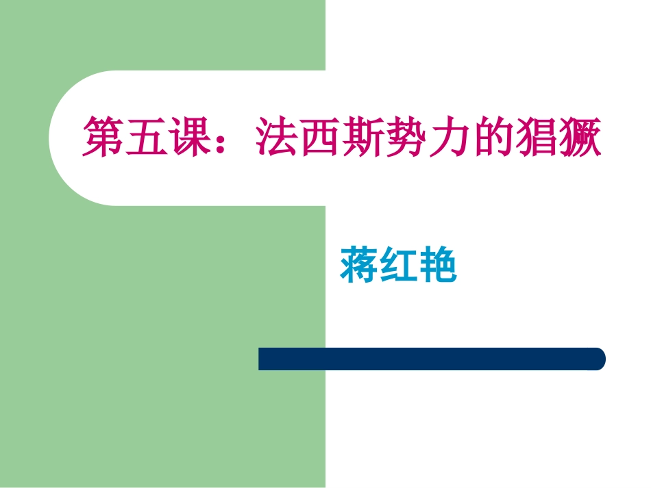 法西斯势力的猖獗 (2)_第1页
