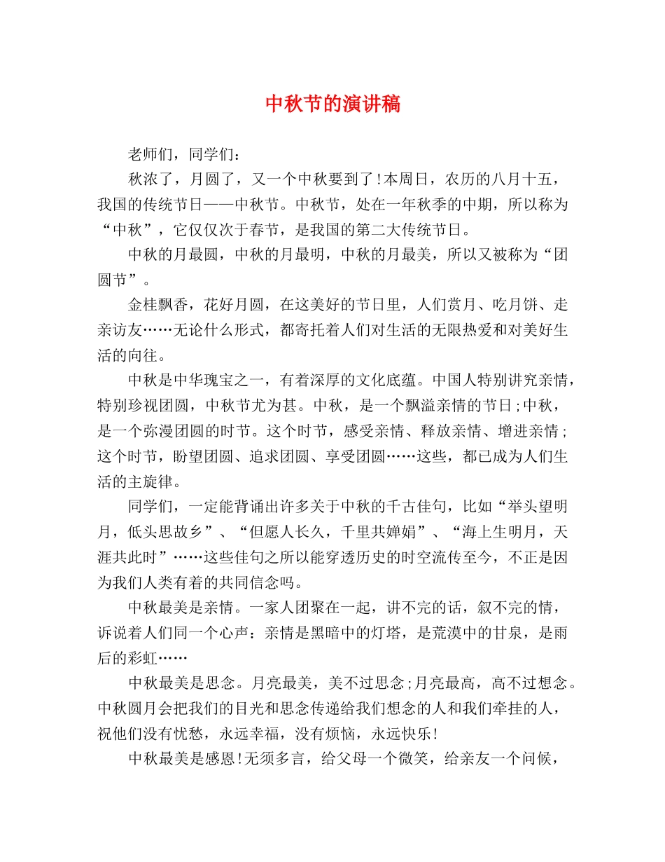 中秋节的演讲稿 (2) _第1页