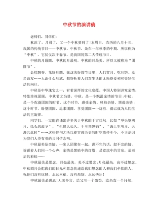 中秋节的演讲稿 (2) 