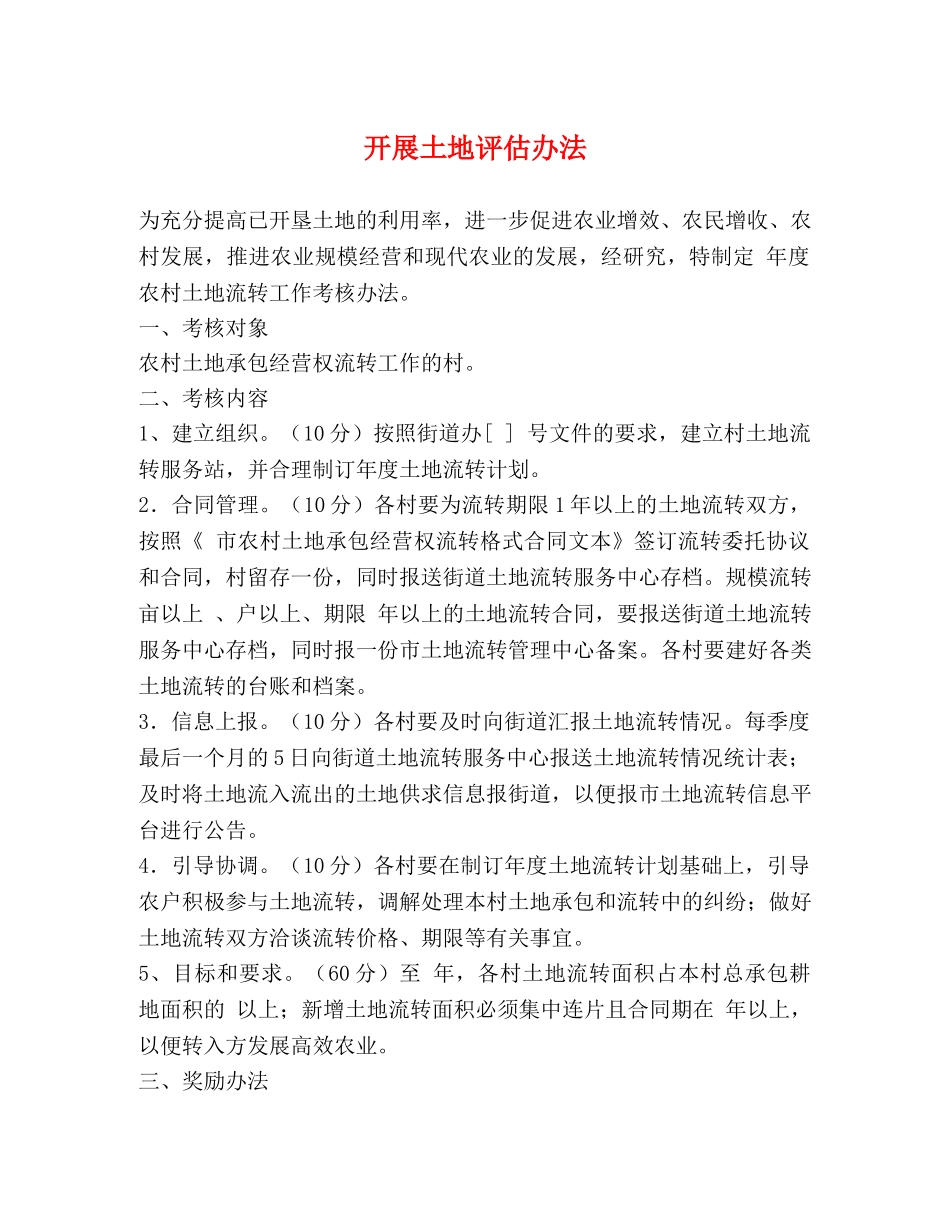 开展土地评估办法 _第1页