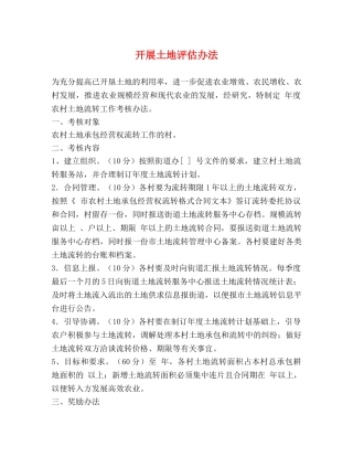 开展土地评估办法 