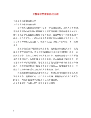 卫校学生的求职自我介绍 