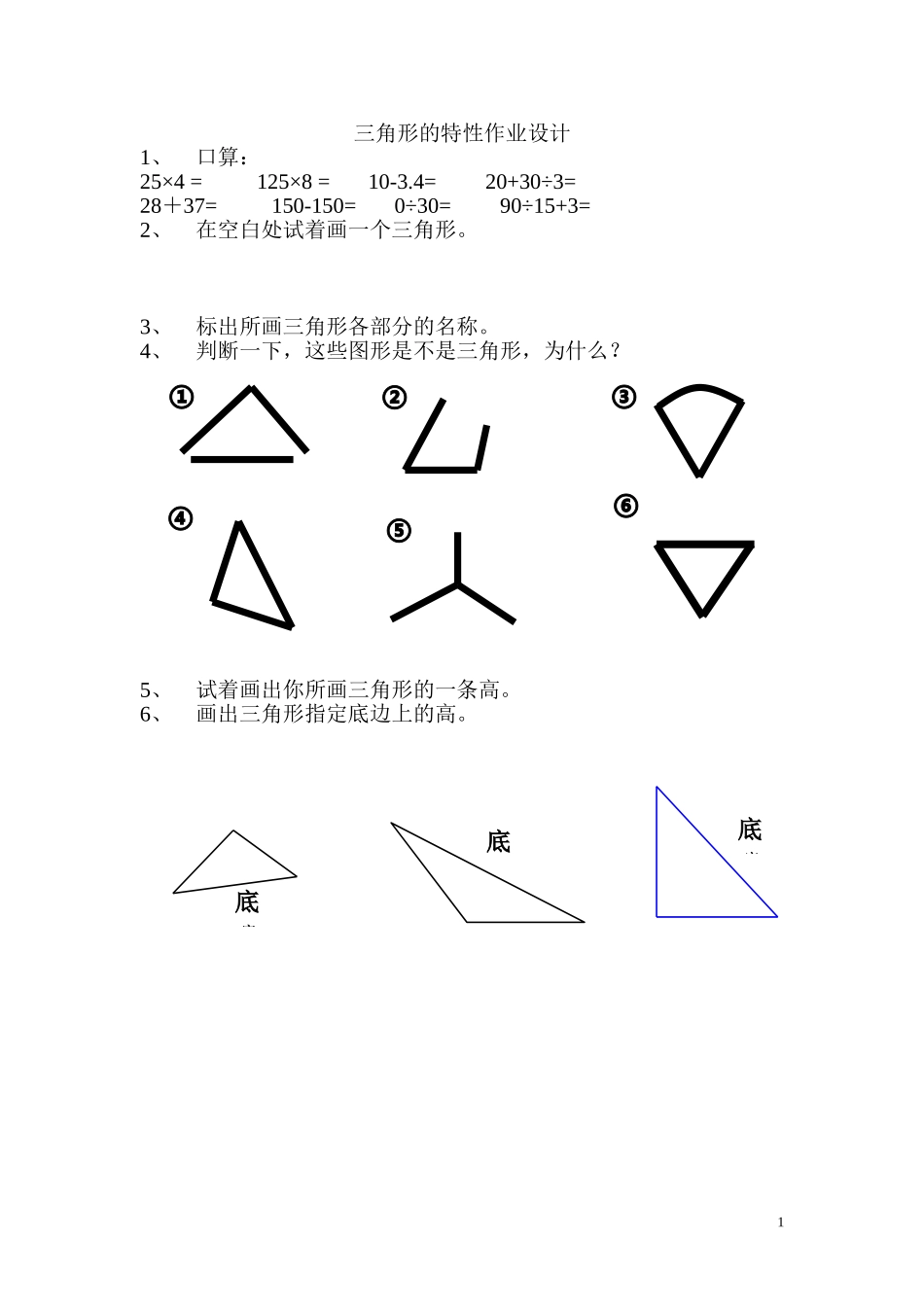 小学数学2011版本小学四年级三角形的特性作业设计_第1页