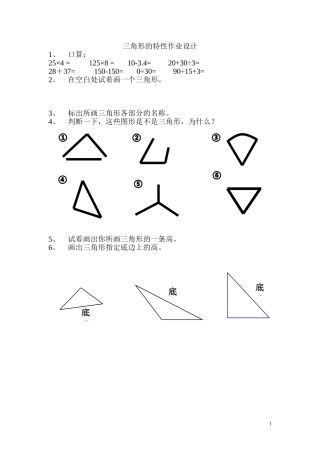 小学数学2011版本小学四年级三角形的特性作业设计