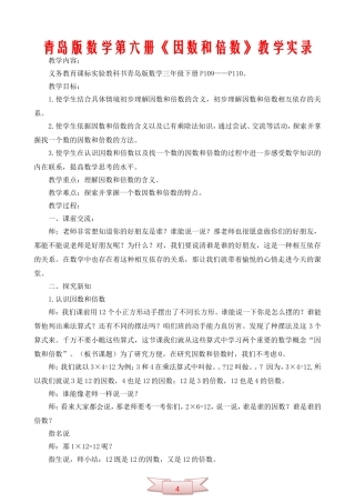 青岛版数学第六册《因数和倍数》教学实录