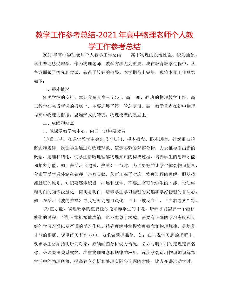 教学工作参考总结-2024年高中物理教师个人教学工作参考总结 _第1页