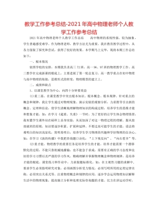 教学工作参考总结-2024年高中物理教师个人教学工作参考总结 
