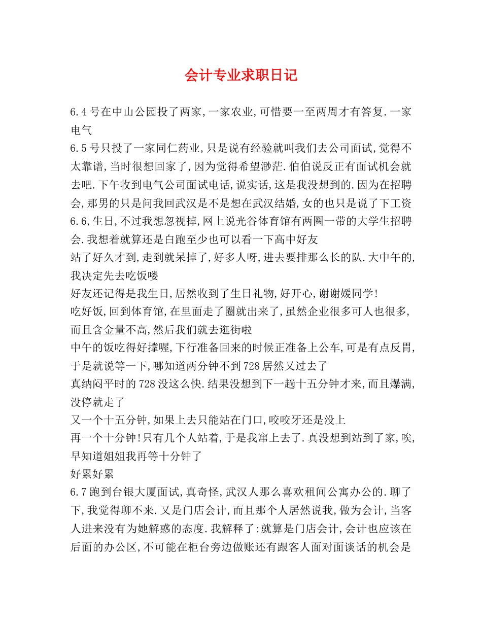 会计专业求职日记 _第1页