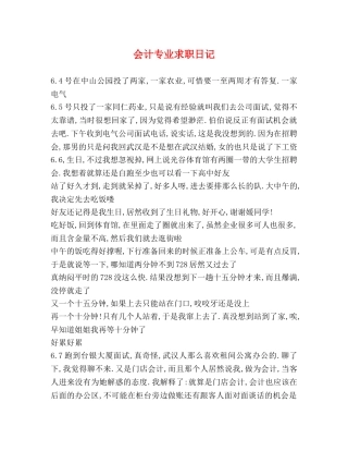 会计专业求职日记 