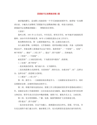 团委副书记竞聘演讲稿3篇 