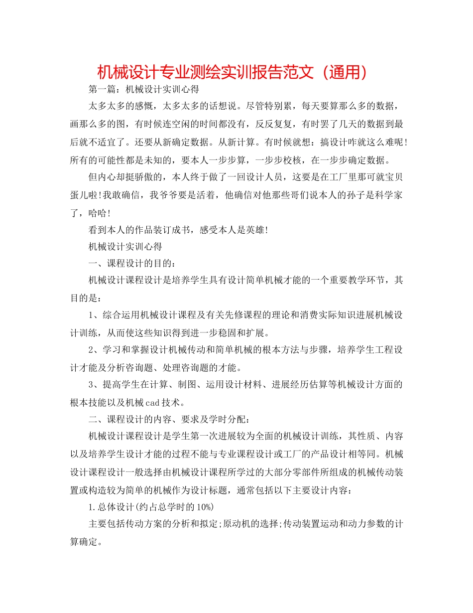 机械设计专业测绘实训报告范文（通用） _第1页