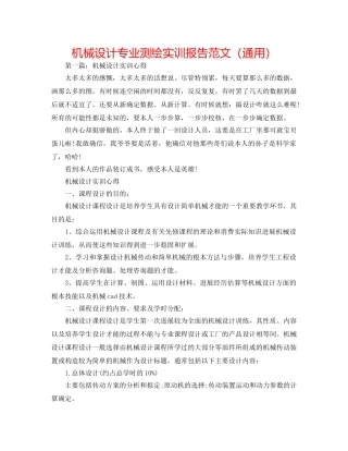 机械设计专业测绘实训报告范文（通用） 