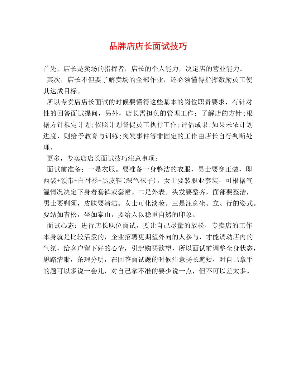 品牌店店长面试技巧 _第1页