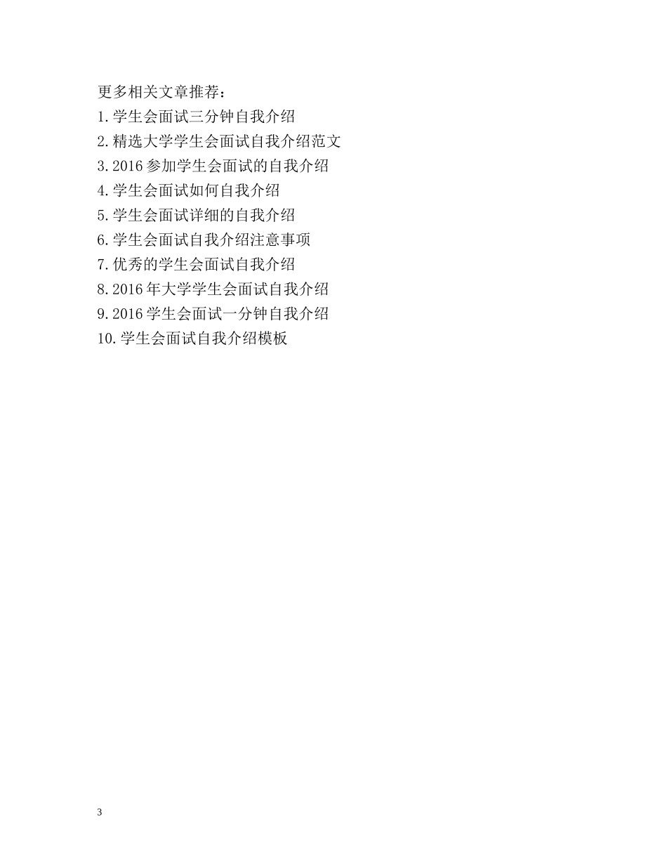 学生会秘书处面试自我介绍 (2) _第3页