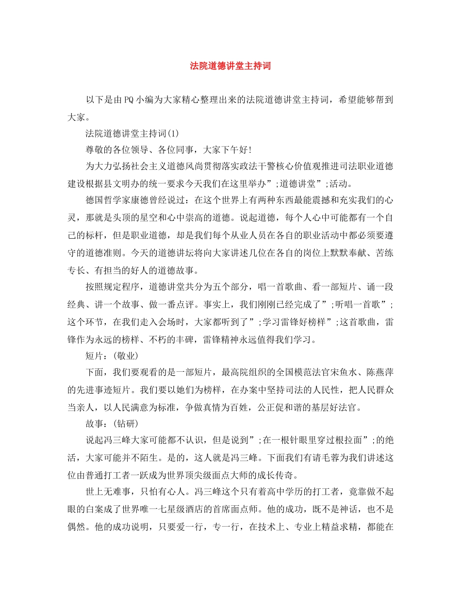 法院道德讲堂主持词 _第1页