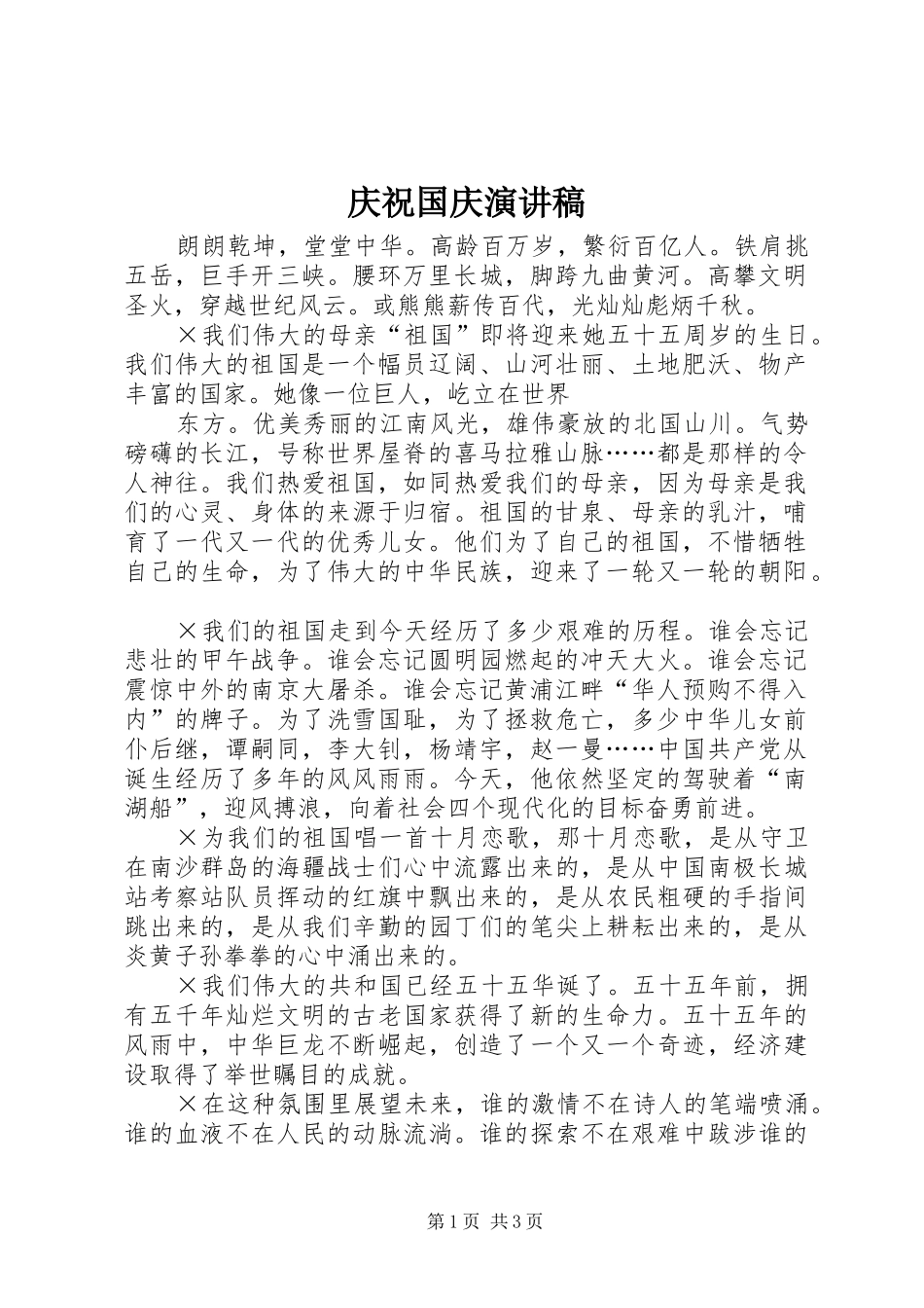 庆祝国庆演讲稿(精编)_第1页